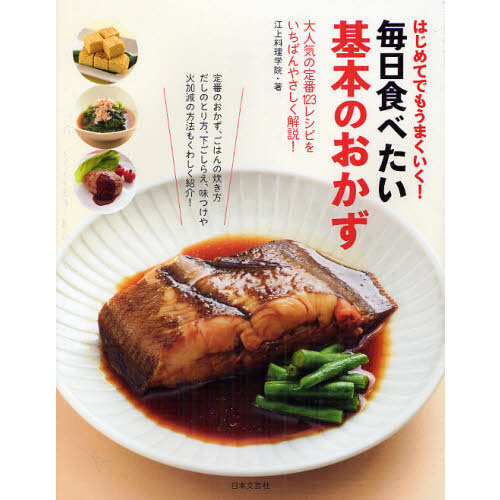 毎日食べたい基本のおかず　はじめてでもうまくいく！