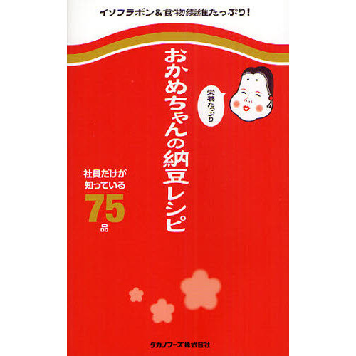 おかめちゃんの栄養たっぷり納豆レシピ　社員だけが知っている７５品