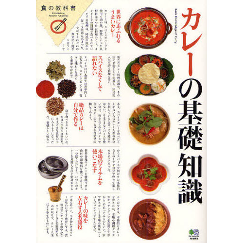 カレーの基礎知識