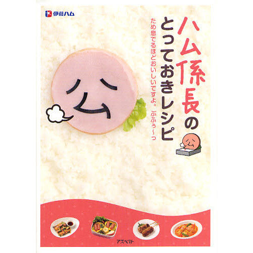 ハム係長のとっておきレシピ　ため息でるほどおいしいですよ。ぷふぅ?っ