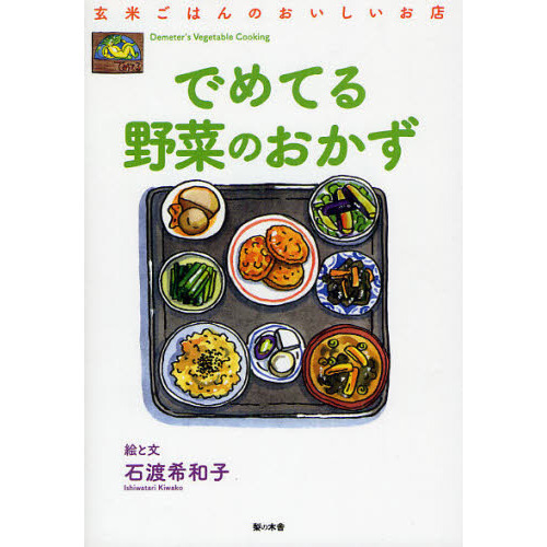 でめてる野菜のおかず　玄米ごはんのおいしいお店