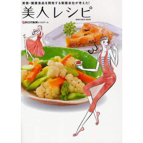 美人レシピ　美容・健康食品を開発する製薬会社が考えた！