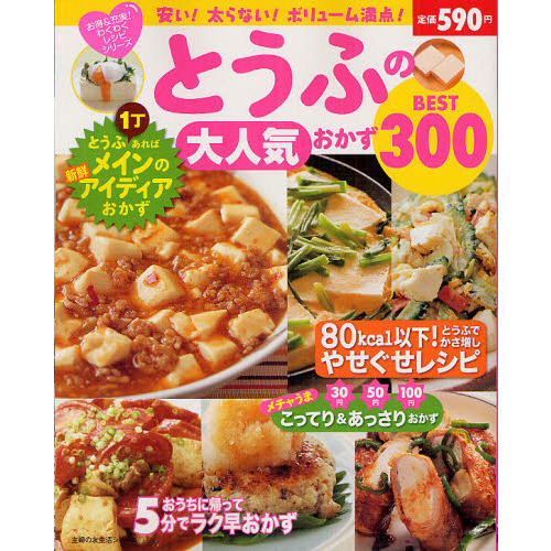 とうふの大人気おかずＢＥＳＴ３００
