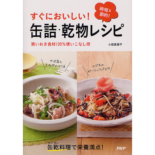 すぐにおいしい！缶詰・乾物レシピ　時短＆節約！　買いおき食材１２０％使いこなし術