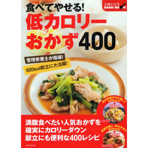 食べてやせる！低カロリーおかず４００