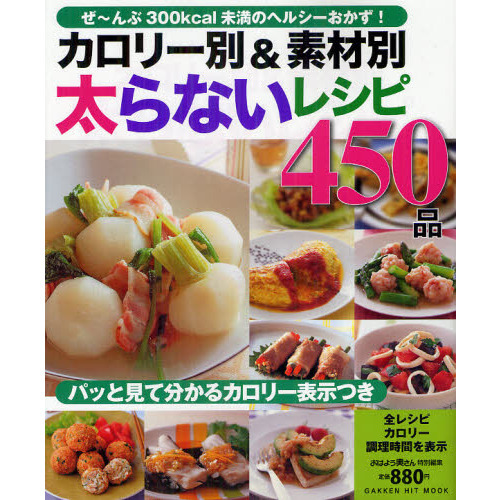 カロリー別＆素材別太らないレシピ４５０品　ぜ?んぶ低カロリーのヘルシーおかず便利集！
