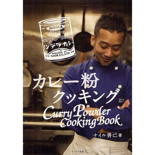 カレー粉クッキング