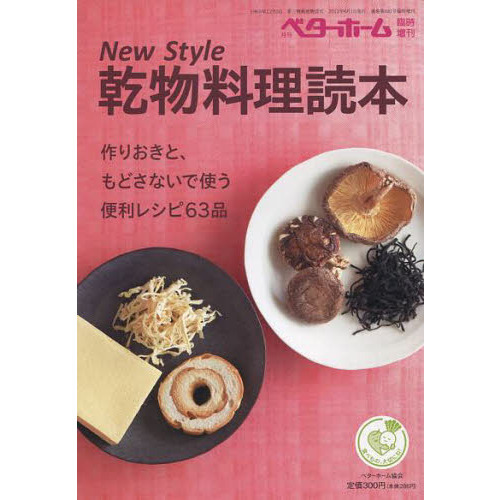 Ｎｅｗ　Ｓｔｙｌｅ乾物料理読本　作りおきと、もどさないで使う便利レシピ６３品