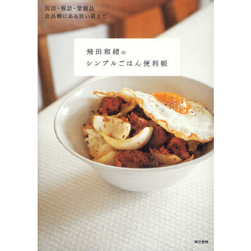 飛田和緒のシンプルごはん便利帳　缶詰・瓶詰・常備品食品棚にある買い置きで