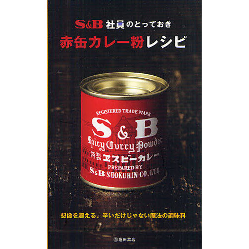 Ｓ＆Ｂ社員のとっておき赤缶カレー粉レシピ