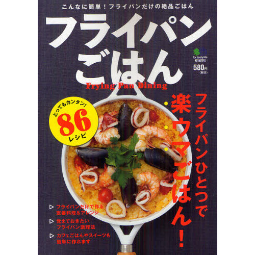 フライパンごはん　フライパンひとつで楽ウマごはん！