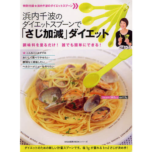 浜内千波のダイエットスプーンで「さじ加減」ダイエット　調味料を量るだけ！誰でも簡単にできる！