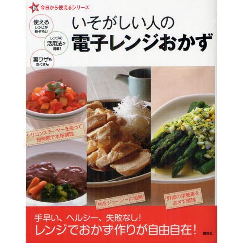 いそがしい人の電子レンジおかず