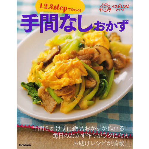 １．２．３ｓｔｅｐで作れる！手間なしおかず