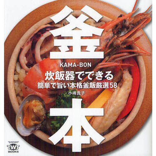 釜本　炊飯器でできる簡単で旨い本格釜飯厳選５８