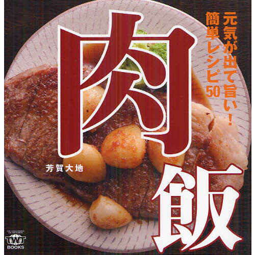 肉飯　元気が出て旨い！簡単レシピ５０