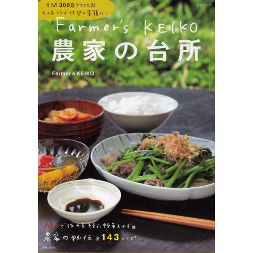 Ｆａｒｍｅｒ’ｓ　ＫＥＩＫＯ農家の台所