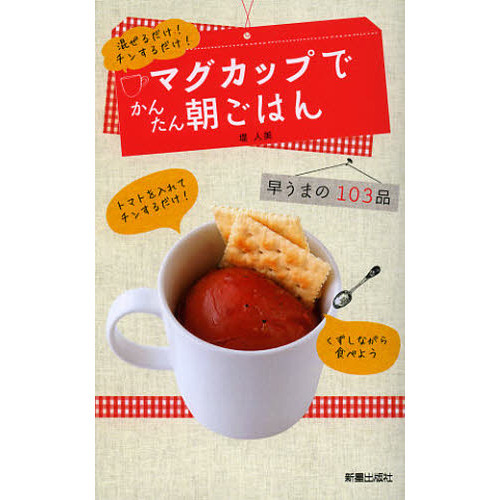 マグカップでかんたん朝ごはん　混ぜるだけ！チンするだけ！　早うまの１０３品