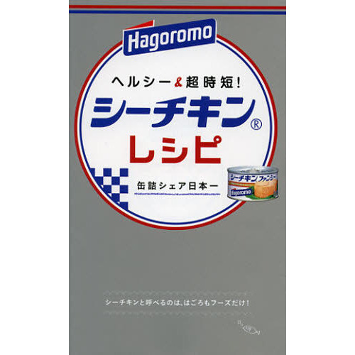 ヘルシー＆超時短！シーチキンレシピ　缶詰シェア日本一