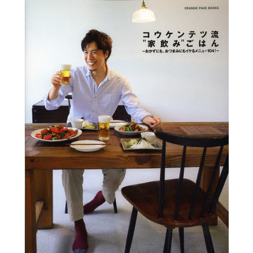 コウケンテツ流“家飲み”ごはん　おかずにも、おつまみにもイケるメニュー１０４！
