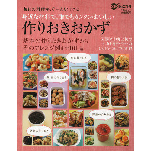 作りおきおかず　身近な材料で、誰でもカンタン・おいしい