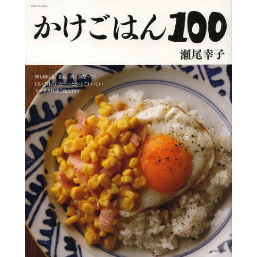 かけごはん１００　卵も納豆も、缶詰、肉、魚だって！白いごはんにだーっとかけておいしいラクラク秒速ごはん１００