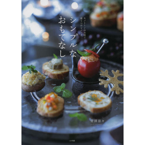 シンプルなおもてなし　モノトーンのお皿で盛りつけマジック