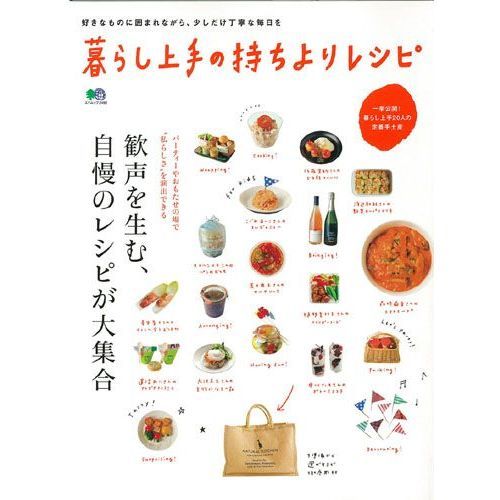 暮らし上手の持ちよりレシピ　歓声を生む、自慢のレシピが大集合