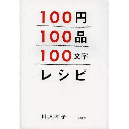 １００円１００品１００文字レシピ