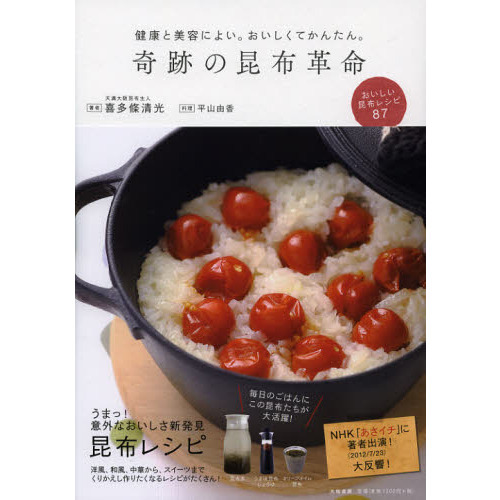 奇跡の昆布革命　健康と美容によい。おいしくてかんたん。　おいしい昆布レシピ８７