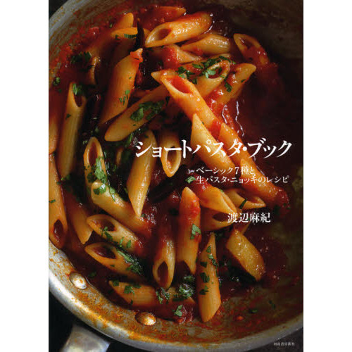 ショートパスタ・ブック　ベーシック７種と生パスタ・ニョッキのレシピ