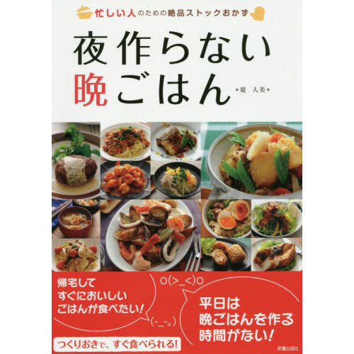 夜作らない晩ごはん　忙しい人のための絶品ストックおかず
