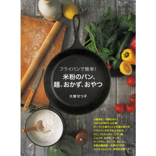 フライパンで簡単！米粉のパン、麺、おかず、おやつ