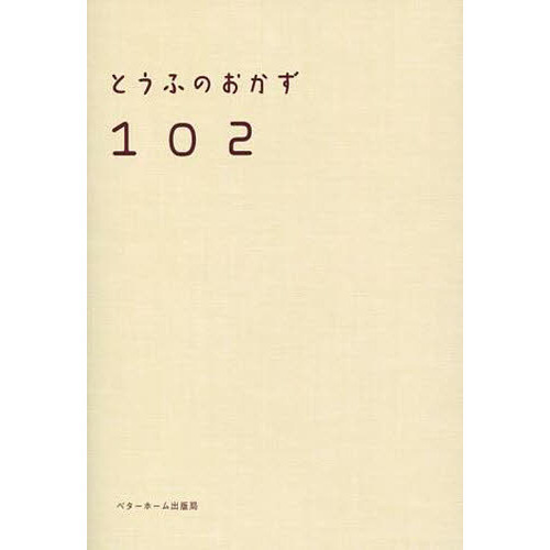 とうふのおかず１０２