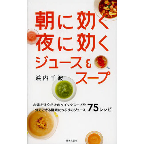 朝に効く夜に効くジュース＆スープ