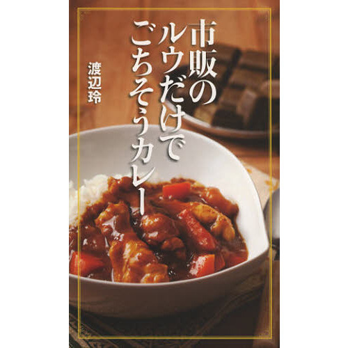 市販のルウだけでごちそうカレー