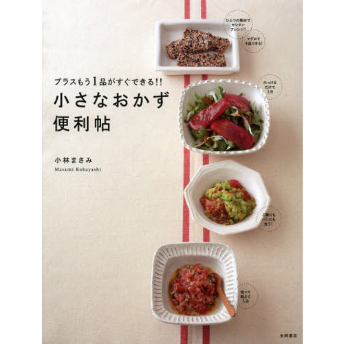 小さなおかず便利帖　プラスもう１品がすぐできる！！