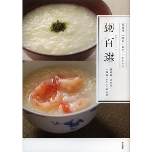 粥百選　精進粥・中華粥とおかず１００＋２０