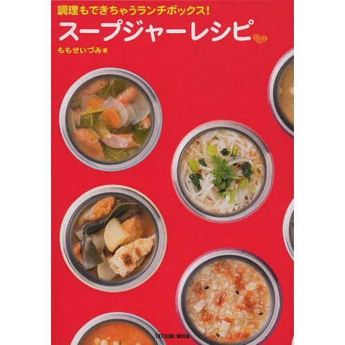 スープジャーレシピ　調理もできちゃうランチボックス！