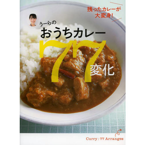 うーらのおうちカレー７７変化　残ったカレーが大変身！