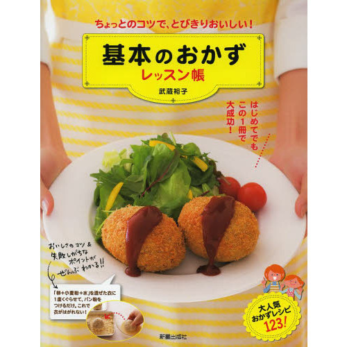 基本のおかずレッスン帳　ちょっとのコツで、とびきりおいしい！