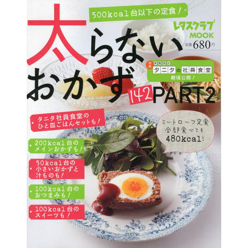 太らないおかず１４２　ＰＡＲＴ２