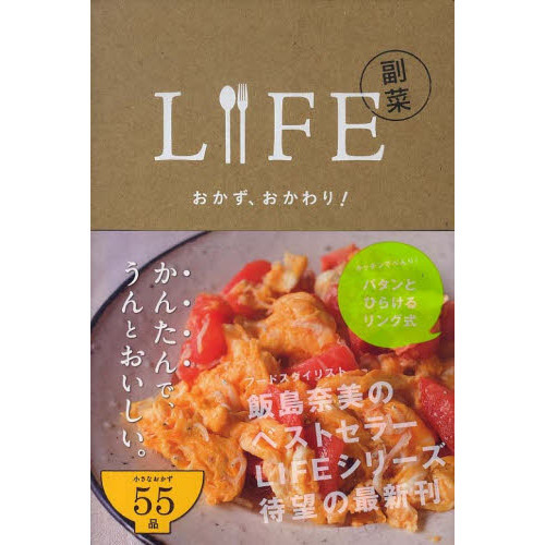 ＬＩＦＥ副菜　おかず、おかわり！
