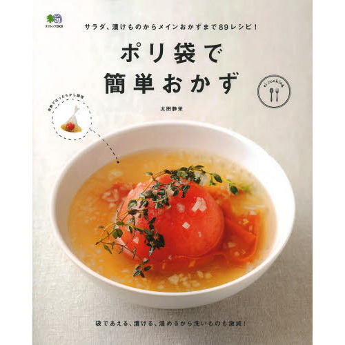 ポリ袋で簡単おかず