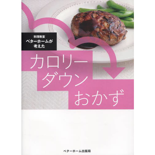 料理教室ベターホームが考えたカロリーダウンおかず　いつものおかずをカロリーダウン食べごたえあるカロリー控えめレシピ１１７品