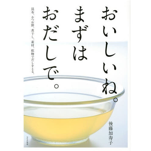 おいしいね。まずはおだしで。　昆布、かつお節、煮干し、素材、乾物でだしをとる。