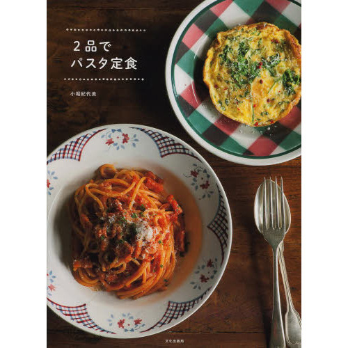 ２品でパスタ定食