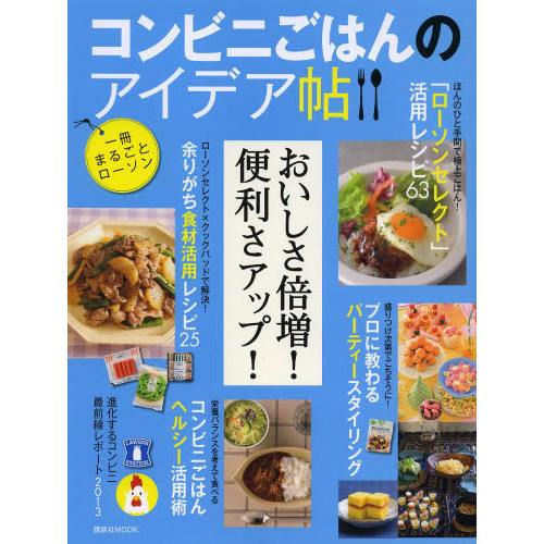 コンビニごはんのアイデア帖　おいしさ倍増！便利さアップ！一冊まるごとローソン