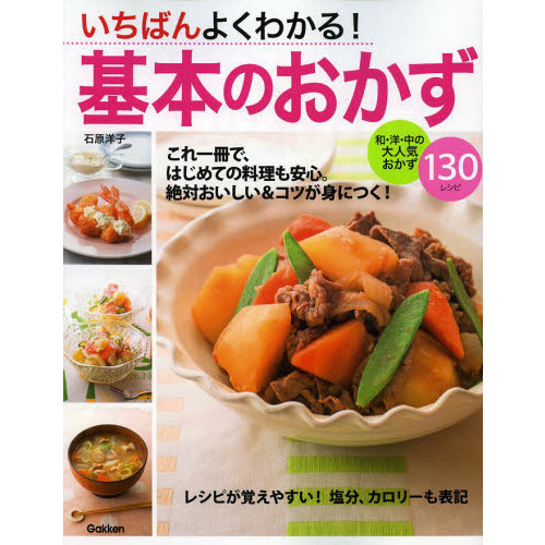 いちばんよくわかる！基本のおかず