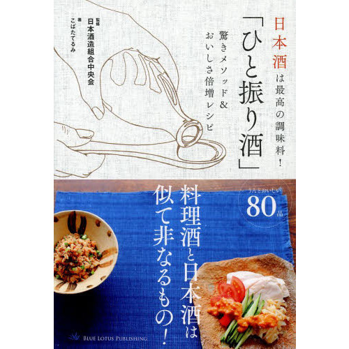 「ひと振り酒」驚きメソッド＆おいしさ倍増レシピ　日本酒は最高の調味料！